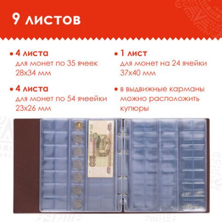 Альбом нумизмата для 380 монет (диаметр до 38 мм) и купюр, 253х238 мм, коричневый, ОСТРОВ СОКРОВИЩ, 237961 Альбом нумизмата для 380 монет (диаметр до 38 мм) и купюр, 253х238 мм, коричневый, ОСТРОВ СОКРОВИЩ, 237961