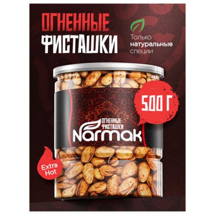 Фисташки жареные NARMAK "Огненные" со специями 500 г