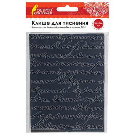 Клише для тиснения 3D "Надписи" для Машинки для тиснения ОС-5, 108х146 мм, ОСТРОВ СОКРОВИЩ, 663799