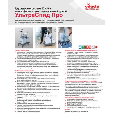 Тележка уборочная VILEDA "УльтраСпидПро", 2 съемных ведра 25 л + 10 л, платформа, с ручкой, туннельный отжим, 147209
