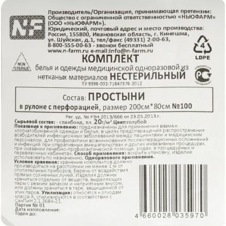 Простыня в рулоне 80х200, спанбонд, пл.20, голубой, 100шт/рул ШК35079 Простыня в рулоне 80х200, спанбонд, пл.20, голубой, 100шт/рул ШК35079