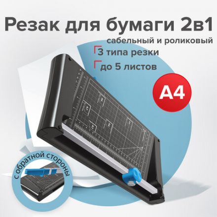Резак сабельный/роликовый BRAUBERG RS5, на 5 л, длина реза 320 мм, 4 стиля резки, А4, 531122 Резак сабельный/роликовый BRAUBERG RS5, на 5 л, длина реза 320 мм, 4 стиля резки, А4, 531122