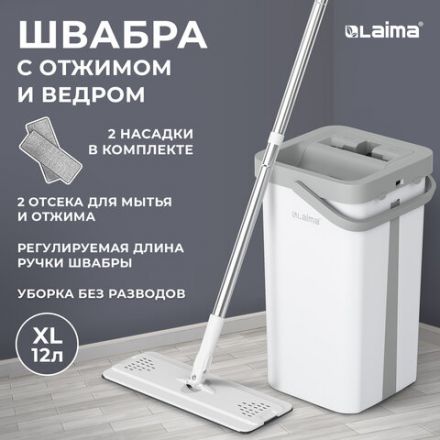 Швабра с отжимом и ведром 12л/9л двухкамерное, 2 насадки микрофибра, карманы с 2-х сторон, рукоятка 134-154см белый NeoMop XL, LAIMA,609149 Швабра с отжимом и ведром 12л/9л двухкамерное, 2 насадки микрофибра, карманы с 2-х сторон, рукоятка 134-154см белый NeoMop XL, LAIMA,609149