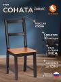 Стул Соната/Sonata массив сосны, антик/чёрный, 41х50х95см