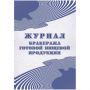 Журнал бракеража готовой пищевой продукции: СанПиН 2.3/2.4.3590-20 КЖ-137/1 Журнал бракеража готовой пищевой продукции: СанПиН 2.3/2.4.3590-20 КЖ-137/1