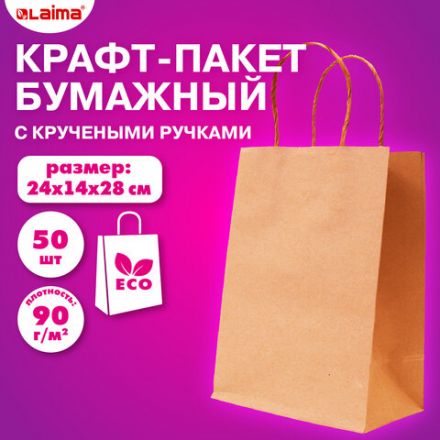 Крафт-пакет бумажный 24х14х28 см, КОМПЛЕКТ 50 шт., крученые ручки, плотность 90 г/м2, LAIMA ECO CRAFT, 609685 Крафт-пакет бумажный 24х14х28 см, КОМПЛЕКТ 50 шт., крученые ручки, плотность 90 г/м2, LAIMA ECO CRAFT, 609685