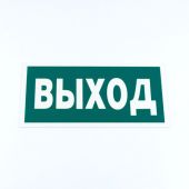 Знак эвакуационный "Указатель выхода", КОМПЛЕКТ 3 штуки, 150х300х2 мм, фотолюминесцентный, пластик, E22, Е22 Знак эвакуационный "Указатель выхода", КОМПЛЕКТ 3 штуки, 150х300х2 мм, фотолюминесцентный, пластик, E22, Е22