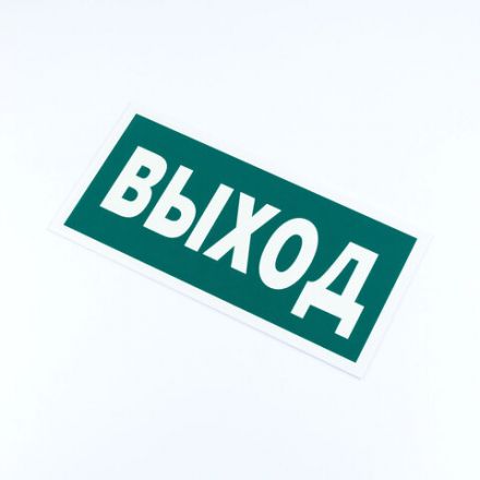 Знак эвакуационный "Указатель выхода", КОМПЛЕКТ 3 штуки, 150х300х2 мм, фотолюминесцентный, пластик, E22, Е22 Знак эвакуационный "Указатель выхода", КОМПЛЕКТ 3 штуки, 150х300х2 мм, фотолюминесцентный, пластик, E22, Е22