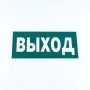Знак эвакуационный "Указатель выхода", КОМПЛЕКТ 3 штуки, 150х300х2 мм, фотолюминесцентный, пластик, E22, Е22
