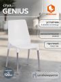 Стул Джениус/Genius (мод. 75) пластик/металл, 46x56x84cм, белый/опоры хром