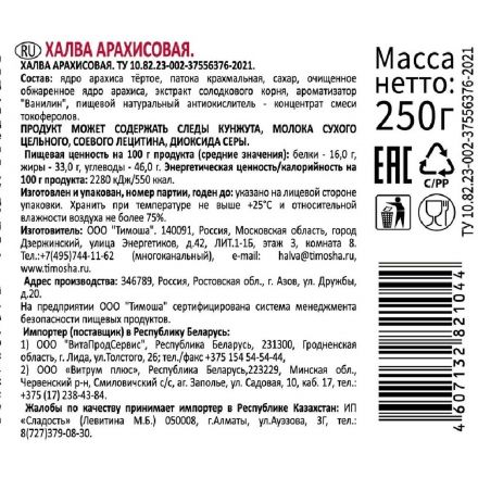 Халва Тимоша арахисовая, 250г