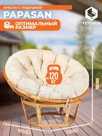 Кресло Папасан/Papasan (23/01 W) /с подушкой и ремешками/ диаметр подушки 129см, 115х101х104см, медовый, ткань старт