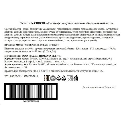 Конфеты мультизлаковые Co barre de Chocolat Карамельный Латте глазир, 900г