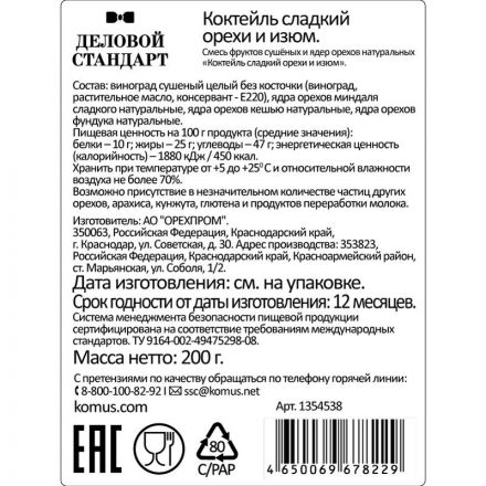 Коктейль Деловой Стандарт сладкий орехи и изюм, 200г Коктейль Деловой Стандарт сладкий орехи и изюм, 200г