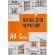 Папка для черчения №1School А4, 20л, 160 гр/м2