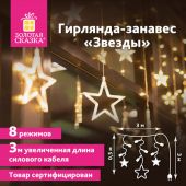 Электрогирлянда-занавес комнатная "Звезды" 3х0,5 м, 108 LED, теплый белый, 220 V, ЗОЛОТАЯ СКАЗКА, 591354 Электрогирлянда-занавес комнатная "Звезды" 3х0,5 м, 108 LED, теплый белый, 220 V, ЗОЛОТАЯ СКАЗКА, 591354