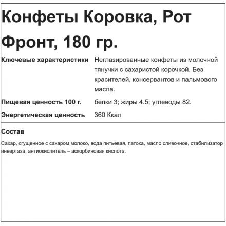 Конфеты Коровка, 180г Конфеты Коровка, 180г