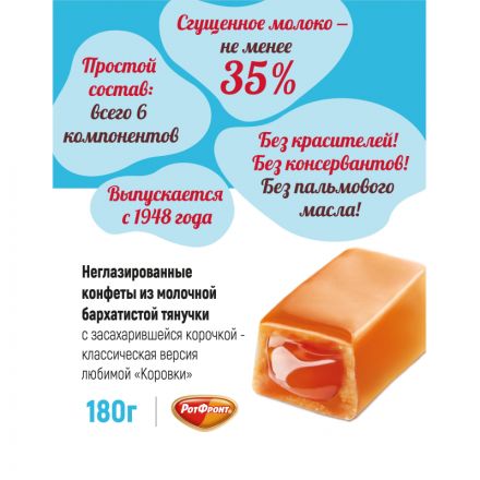 Конфеты Коровка, 180г Конфеты Коровка, 180г