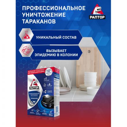 Средство от насекомых РАПТОР Ловушка от тараканов 10 шт/уп