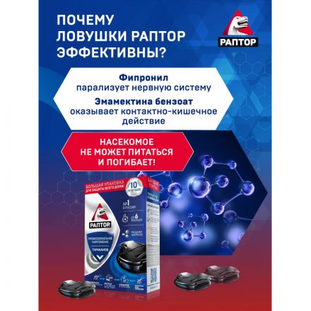 Средство от насекомых РАПТОР Ловушка от тараканов 10 шт/уп