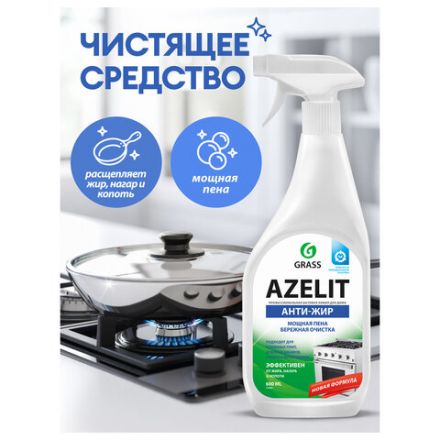 Средство для кухни, чистки плит, духовок, грилей от жира/нагара 600 мл, GRASS AZELIT АНТИЖИР, щелочное, распылитель, 218600