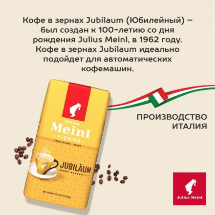 Кофе Julius Meinl Юбилейный Классическая Коллекция зерно,1 кг (94478) Кофе Julius Meinl Юбилейный Классическая Коллекция зерно,1 кг (94478)