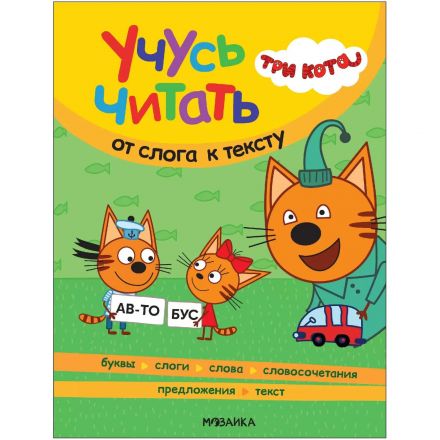 Книга  Три кота. Учусь читать. От слога к тексту МС14013