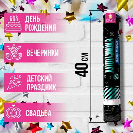 Хлопушка пневматическая ЗОЛОТАЯ СКАЗКА 40 см, фольга, звезды, ассорти, 591480 Хлопушка пневматическая ЗОЛОТАЯ СКАЗКА 40 см, фольга, звезды, ассорти, 591480
