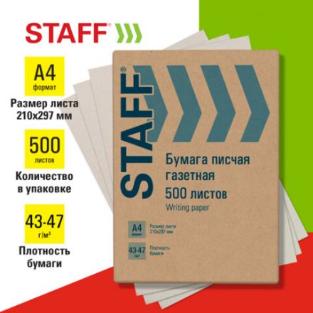 Бумага писчая газетная А4, 43-47 г/м2, 500 листов, STAFF, 115342 Бумага писчая газетная А4, 43-47 г/м2, 500 листов, STAFF, 115342