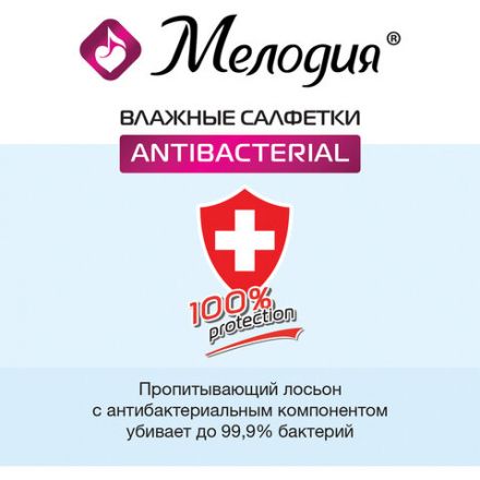 Салфетки влажные 70 шт., АНТИБАКТЕРИАЛЬНЫЕ, МЕЛОДИЯ, 129897 Салфетки влажные 70 шт., АНТИБАКТЕРИАЛЬНЫЕ, МЕЛОДИЯ, 129897