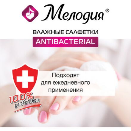 Салфетки влажные 70 шт., АНТИБАКТЕРИАЛЬНЫЕ, МЕЛОДИЯ, 129897 Салфетки влажные 70 шт., АНТИБАКТЕРИАЛЬНЫЕ, МЕЛОДИЯ, 129897