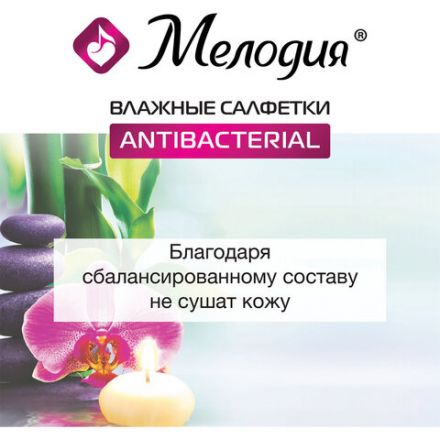 Салфетки влажные 70 шт., АНТИБАКТЕРИАЛЬНЫЕ, МЕЛОДИЯ, 129897 Салфетки влажные 70 шт., АНТИБАКТЕРИАЛЬНЫЕ, МЕЛОДИЯ, 129897