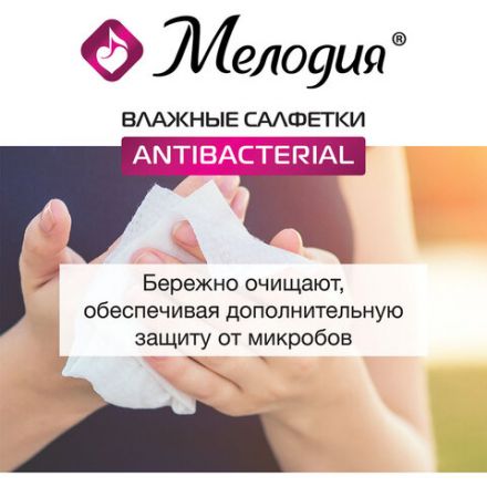 Салфетки влажные 70 шт., АНТИБАКТЕРИАЛЬНЫЕ, МЕЛОДИЯ, 129897 Салфетки влажные 70 шт., АНТИБАКТЕРИАЛЬНЫЕ, МЕЛОДИЯ, 129897