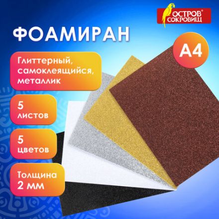 Пористая резина/фоамиран А4, 2 мм, НАБОР, 5 листов, 5 цветов, металлик, блестки, самоклеящаяся, ОСТРОВ СОКРОВИЩ, 662776 Пористая резина/фоамиран А4, 2 мм, НАБОР, 5 листов, 5 цветов, металлик, блестки, самоклеящаяся, ОСТРОВ СОКРОВИЩ, 662776