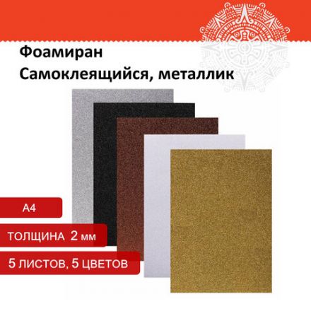 Пористая резина/фоамиран А4, 2 мм, НАБОР, 5 листов, 5 цветов, металлик, блестки, самоклеящаяся, ОСТРОВ СОКРОВИЩ, 662776 Пористая резина/фоамиран А4, 2 мм, НАБОР, 5 листов, 5 цветов, металлик, блестки, самоклеящаяся, ОСТРОВ СОКРОВИЩ, 662776