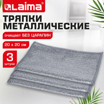 Тряпки-салфетки металлические, сетка-скрабер, 20х20 см, КОМПЛЕКТ 3 штуки, для мытья посуды и уборки, не оставляет царапин, LAIMA, 700062