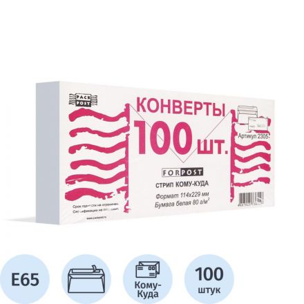Конверт ForPost Е65 80 г/кв.м Куда-Кому белый стрип с внутренней запечаткой (100 штук в упаковке)