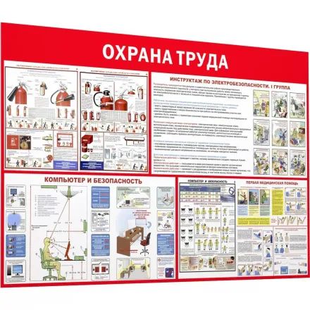 Информационный стенд-плакат Пожарная безопасность и охрана труда 1000×1500