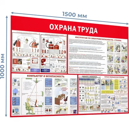 Информационный стенд-плакат Пожарная безопасность и охрана труда 1000×1500