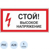 Знак безопасности A28 Стой! Высокое напряжение (пластик,300х150) Знак безопасности A28 Стой! Высокое напряжение (пластик,300х150)