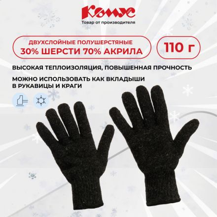 Перчатки защитные трикотажн КОМУС утепленные двойные цв. черный (5 пар/уп.)