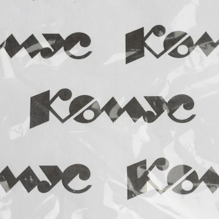 Пленка укрывная рукав ПНД,20мкм,20см прозр,1с,шуршащ,толщ рукава40мкм(10кг) Пленка укрывная рукав ПНД,20мкм,20см прозр,1с,шуршащ,толщ рукава40мкм(10кг)