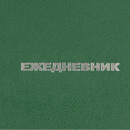 Ежедневник недатированный Attache Economy,бумвинил,зелен,А6,105х140мм,128л