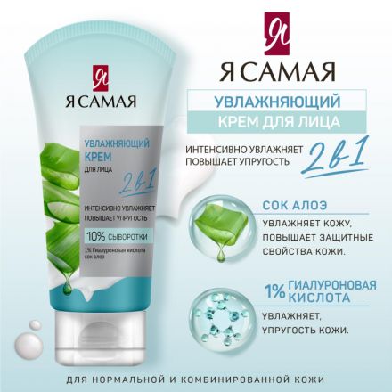 Крем для лица Я САМАЯ увлжаняющий 50 мл 12749 Крем для лица Я САМАЯ увлжаняющий 50 мл 12749
