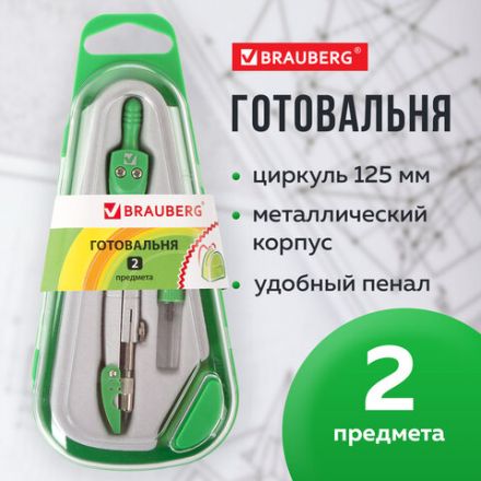 Готовальня BRAUBERG "Klasse", 2 предмета: циркуль 125 мм + колпачок, грифель, пенал с подвесом, 210320 Готовальня BRAUBERG "Klasse", 2 предмета: циркуль 125 мм + колпачок, грифель, пенал с подвесом, 210320
