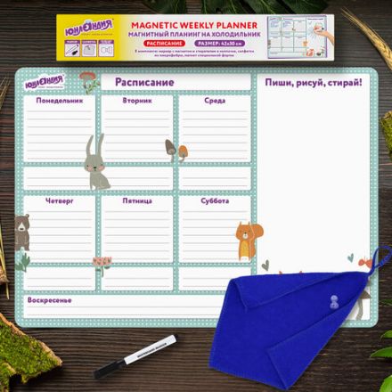 Планинг на холодильник магнитный РАСПИСАНИЕ 42х30 см, с маркером и салфеткой, ЮНЛАНДИЯ, 237851 Планинг на холодильник магнитный РАСПИСАНИЕ 42х30 см, с маркером и салфеткой, ЮНЛАНДИЯ, 237851