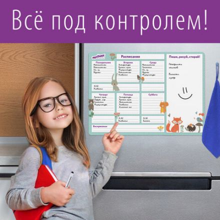 Планинг на холодильник магнитный РАСПИСАНИЕ 42х30 см, с маркером и салфеткой, ЮНЛАНДИЯ, 237851 Планинг на холодильник магнитный РАСПИСАНИЕ 42х30 см, с маркером и салфеткой, ЮНЛАНДИЯ, 237851