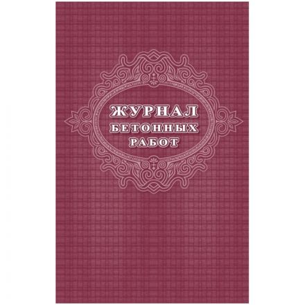 Журнал бетонных работ 2 шт/уп КЖ-619/1