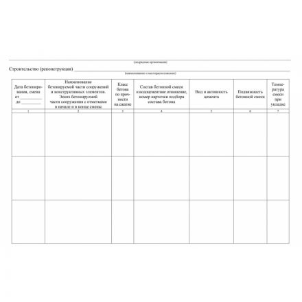 Журнал бетонных работ 2 шт/уп КЖ-619/1
