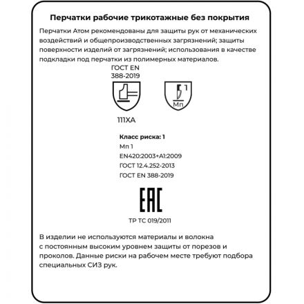 Перчатки рабочие трикотажные Manipula Specialist Атом TT-44 х/б (размер 8, M, 12 пар в упаковке) Перчатки рабочие трикотажные Manipula Specialist Атом TT-44 х/б (размер 8, M, 12 пар в упаковке)